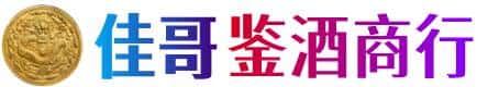 德阳旌阳区佳哥鉴酒商行